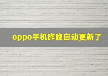 oppo手机昨晚自动更新了