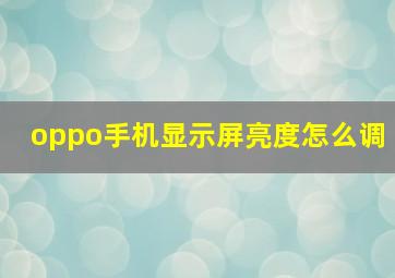 oppo手机显示屏亮度怎么调