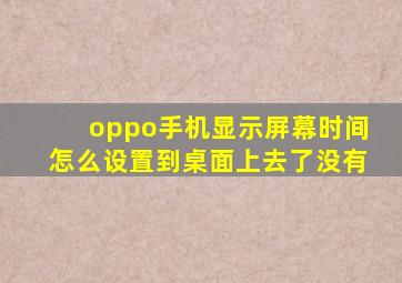 oppo手机显示屏幕时间怎么设置到桌面上去了没有