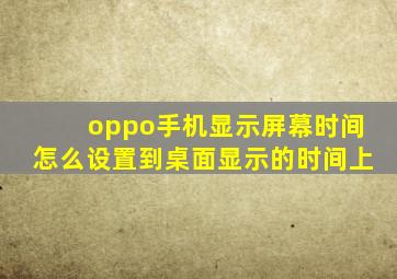 oppo手机显示屏幕时间怎么设置到桌面显示的时间上