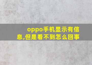 oppo手机显示有信息,但是看不到怎么回事