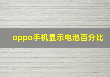 oppo手机显示电池百分比