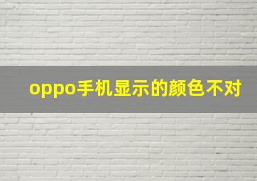 oppo手机显示的颜色不对