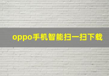 oppo手机智能扫一扫下载