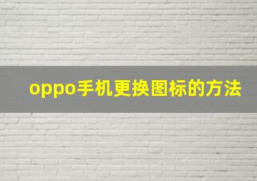 oppo手机更换图标的方法