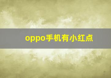 oppo手机有小红点