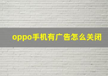 oppo手机有广告怎么关闭