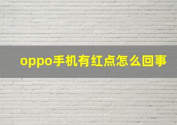 oppo手机有红点怎么回事