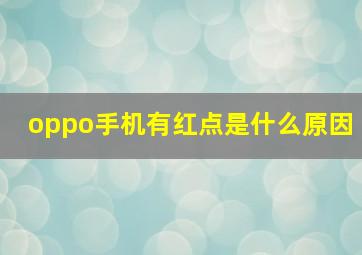 oppo手机有红点是什么原因