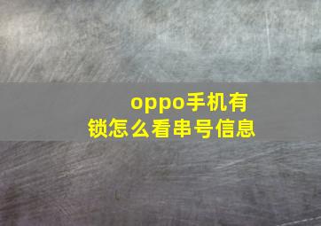 oppo手机有锁怎么看串号信息