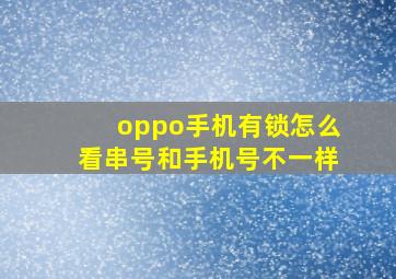 oppo手机有锁怎么看串号和手机号不一样