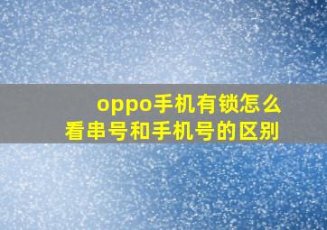 oppo手机有锁怎么看串号和手机号的区别