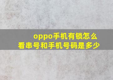 oppo手机有锁怎么看串号和手机号码是多少