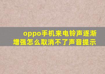 oppo手机来电铃声逐渐增强怎么取消不了声音提示