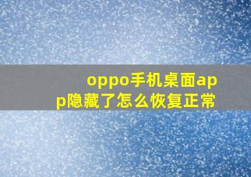 oppo手机桌面app隐藏了怎么恢复正常