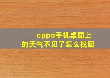 oppo手机桌面上的天气不见了怎么找回