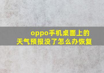 oppo手机桌面上的天气预报没了怎么办恢复