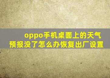 oppo手机桌面上的天气预报没了怎么办恢复出厂设置