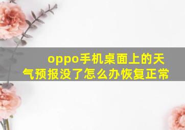 oppo手机桌面上的天气预报没了怎么办恢复正常