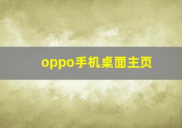 oppo手机桌面主页