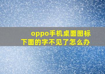 oppo手机桌面图标下面的字不见了怎么办