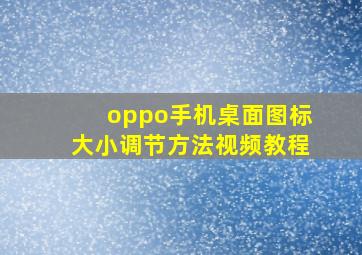 oppo手机桌面图标大小调节方法视频教程