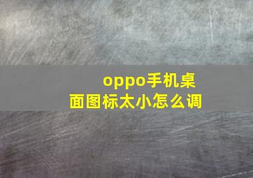 oppo手机桌面图标太小怎么调