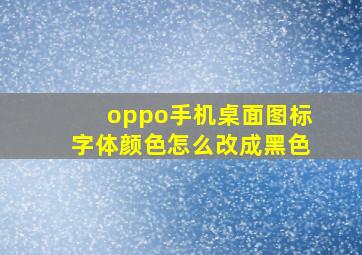 oppo手机桌面图标字体颜色怎么改成黑色