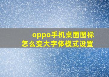 oppo手机桌面图标怎么变大字体模式设置