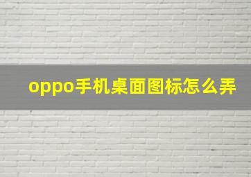 oppo手机桌面图标怎么弄