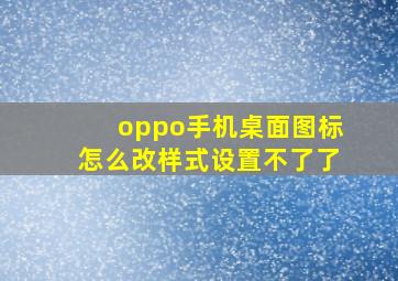 oppo手机桌面图标怎么改样式设置不了了