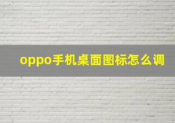 oppo手机桌面图标怎么调