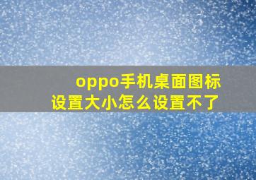 oppo手机桌面图标设置大小怎么设置不了