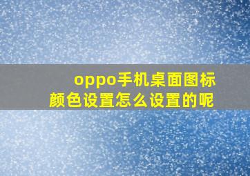 oppo手机桌面图标颜色设置怎么设置的呢