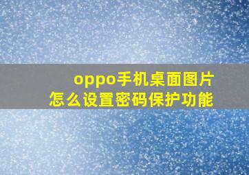 oppo手机桌面图片怎么设置密码保护功能