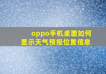 oppo手机桌面如何显示天气预报位置信息