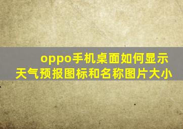 oppo手机桌面如何显示天气预报图标和名称图片大小