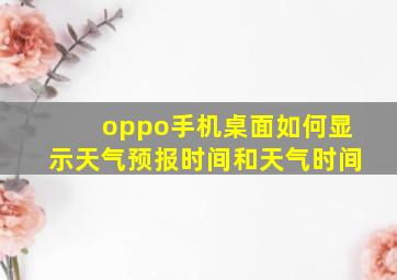 oppo手机桌面如何显示天气预报时间和天气时间