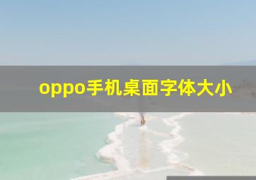 oppo手机桌面字体大小