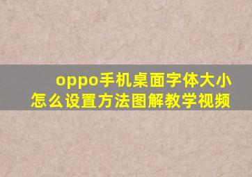 oppo手机桌面字体大小怎么设置方法图解教学视频