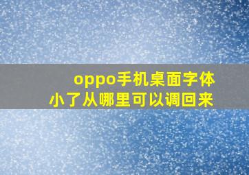 oppo手机桌面字体小了从哪里可以调回来