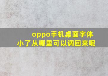 oppo手机桌面字体小了从哪里可以调回来呢