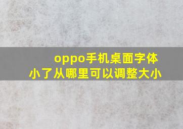 oppo手机桌面字体小了从哪里可以调整大小