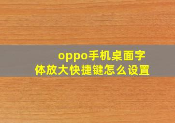 oppo手机桌面字体放大快捷键怎么设置