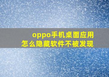 oppo手机桌面应用怎么隐藏软件不被发现