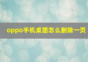 oppo手机桌面怎么删除一页