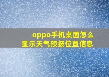 oppo手机桌面怎么显示天气预报位置信息