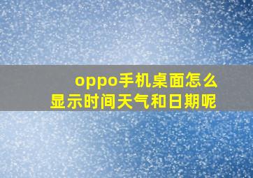 oppo手机桌面怎么显示时间天气和日期呢