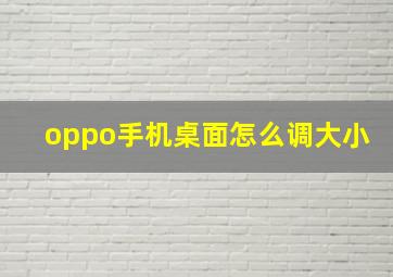 oppo手机桌面怎么调大小