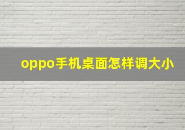 oppo手机桌面怎样调大小